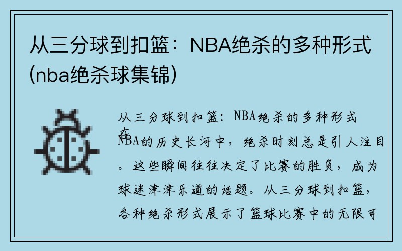 从三分球到扣篮：NBA绝杀的多种形式(nba绝杀球集锦)