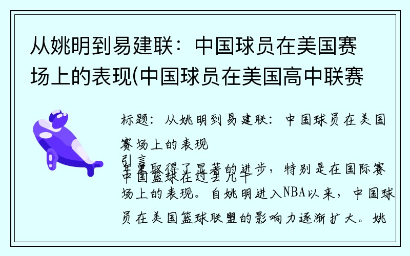 从姚明到易建联：中国球员在美国赛场上的表现(中国球员在美国高中联赛)