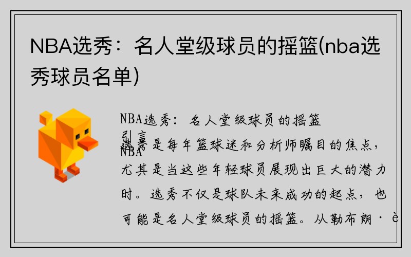 NBA选秀：名人堂级球员的摇篮(nba选秀球员名单)