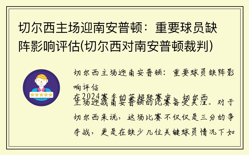 切尔西主场迎南安普顿：重要球员缺阵影响评估(切尔西对南安普顿裁判)