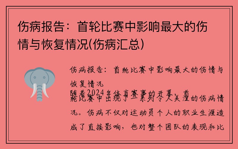 伤病报告：首轮比赛中影响最大的伤情与恢复情况(伤病汇总)