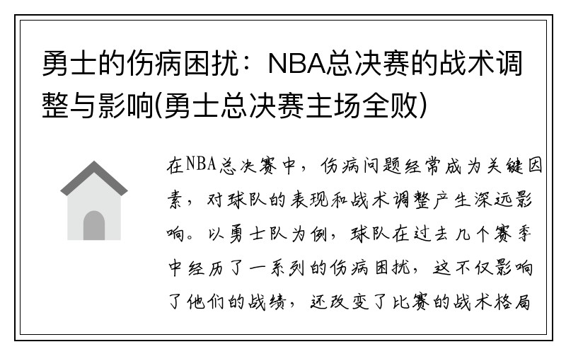 勇士的伤病困扰：NBA总决赛的战术调整与影响(勇士总决赛主场全败)