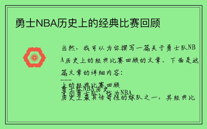 勇士NBA历史上的经典比赛回顾