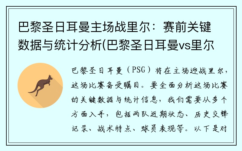 巴黎圣日耳曼主场战里尔：赛前关键数据与统计分析(巴黎圣日耳曼vs里尔cctv5回放)