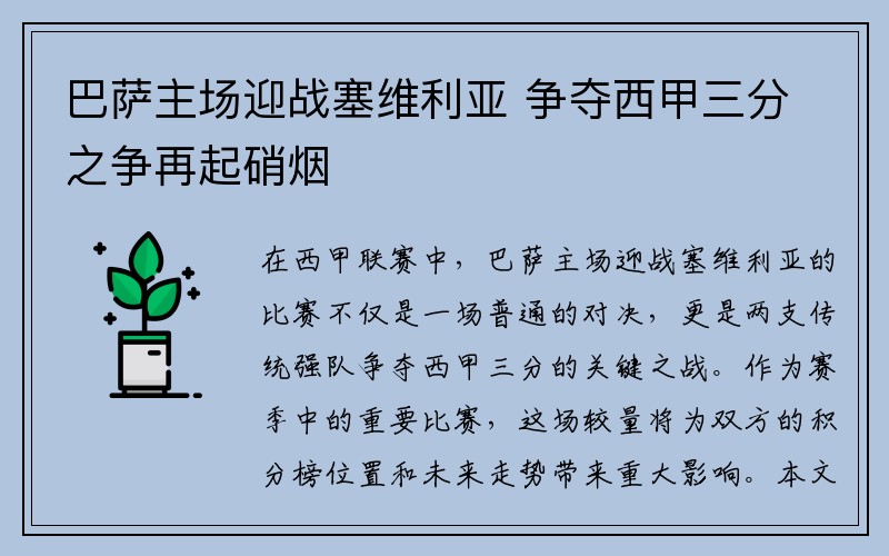 巴萨主场迎战塞维利亚 争夺西甲三分之争再起硝烟