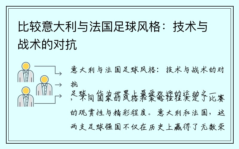 比较意大利与法国足球风格：技术与战术的对抗