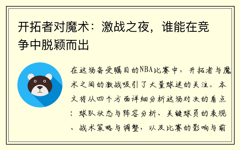 开拓者对魔术：激战之夜，谁能在竞争中脱颖而出