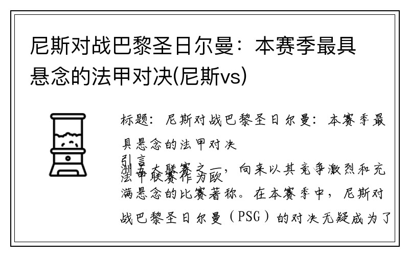 尼斯对战巴黎圣日尔曼：本赛季最具悬念的法甲对决(尼斯vs)