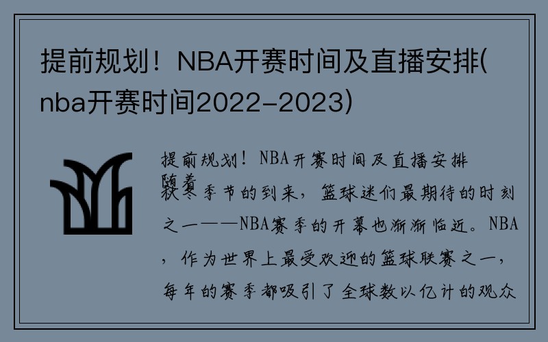 提前规划！NBA开赛时间及直播安排(nba开赛时间2022-2023)