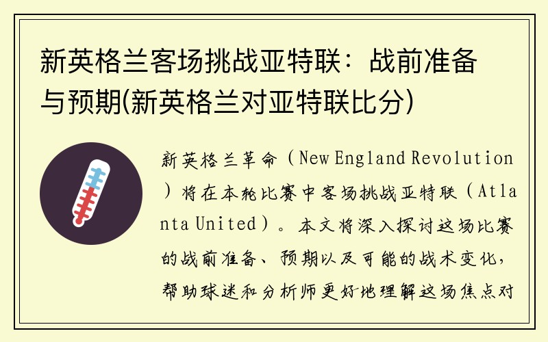 新英格兰客场挑战亚特联：战前准备与预期(新英格兰对亚特联比分)