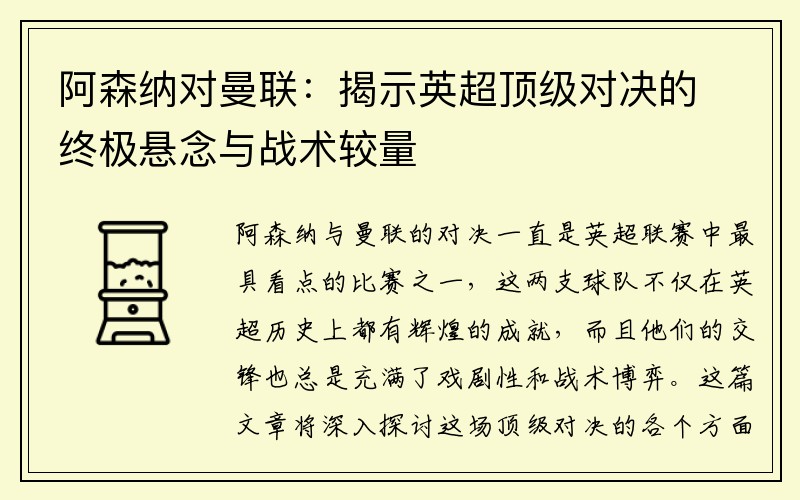 阿森纳对曼联：揭示英超顶级对决的终极悬念与战术较量