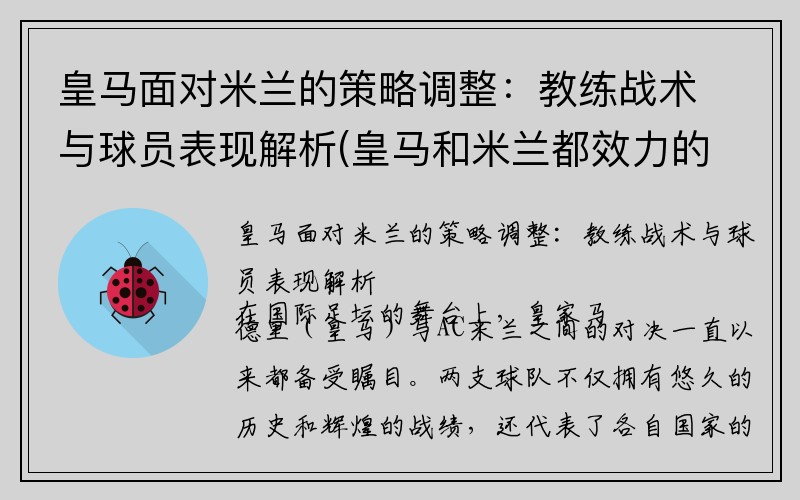 皇马面对米兰的策略调整：教练战术与球员表现解析(皇马和米兰都效力的球员)