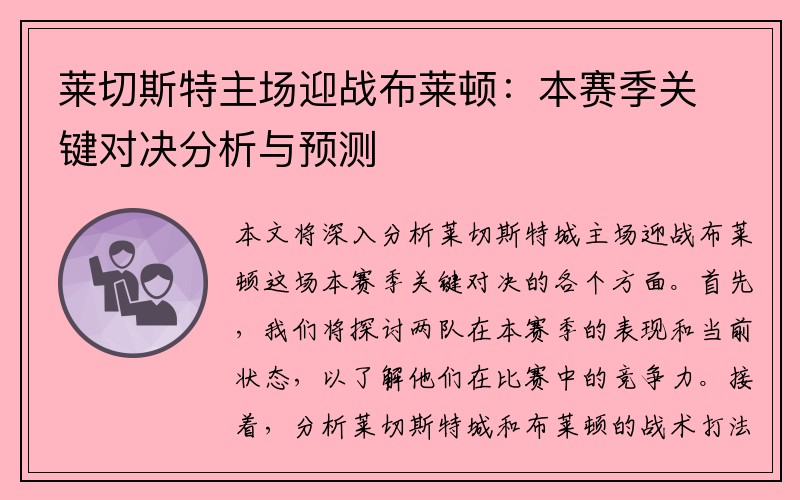 莱切斯特主场迎战布莱顿：本赛季关键对决分析与预测