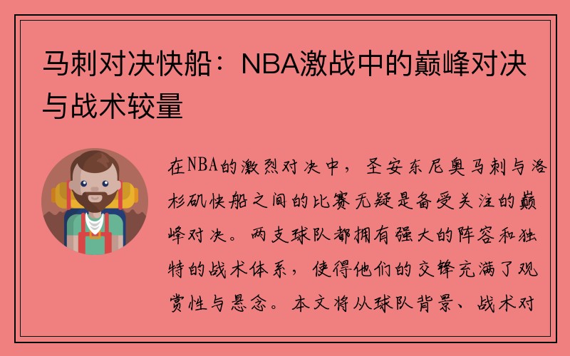 马刺对决快船：NBA激战中的巅峰对决与战术较量