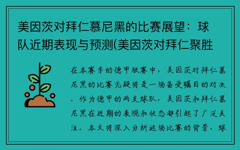 美因茨对拜仁慕尼黑的比赛展望：球队近期表现与预测(美因茨对拜仁聚胜顽球汇)