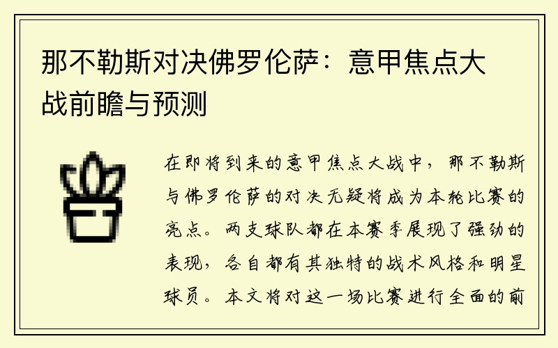 那不勒斯对决佛罗伦萨：意甲焦点大战前瞻与预测