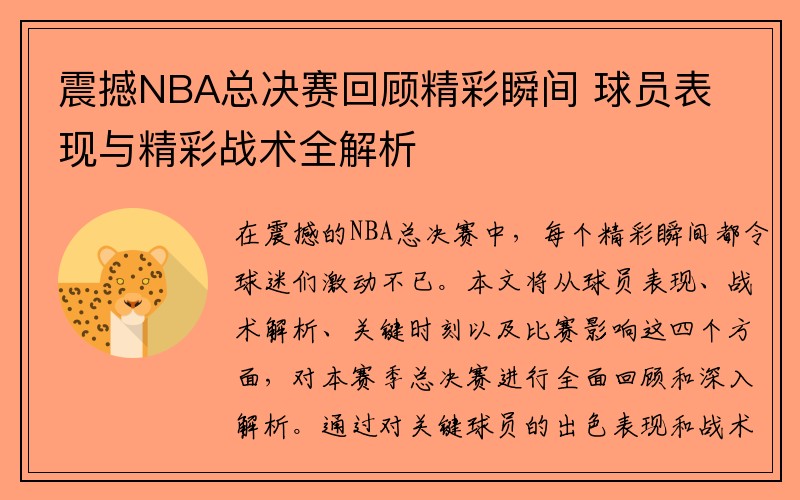 震撼NBA总决赛回顾精彩瞬间 球员表现与精彩战术全解析