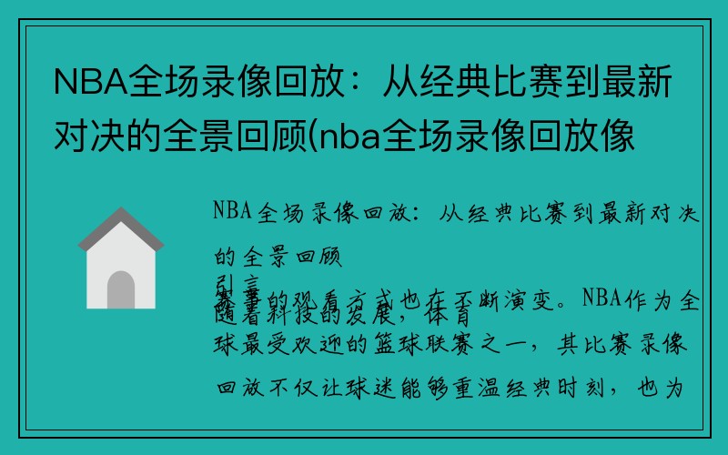 NBA全场录像回放：从经典比赛到最新对决的全景回顾(nba全场录像回放像jrs)