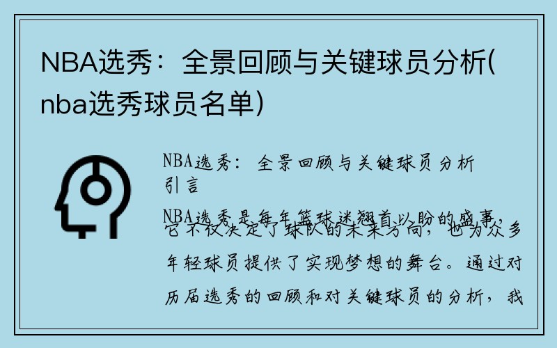 NBA选秀：全景回顾与关键球员分析(nba选秀球员名单)