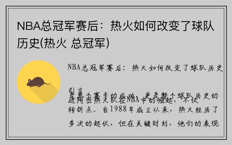 NBA总冠军赛后：热火如何改变了球队历史(热火 总冠军)