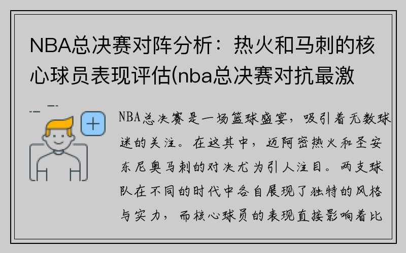 NBA总决赛对阵分析：热火和马刺的核心球员表现评估(nba总决赛对抗最激烈)