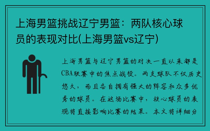 上海男篮挑战辽宁男篮：两队核心球员的表现对比(上海男篮vs辽宁)