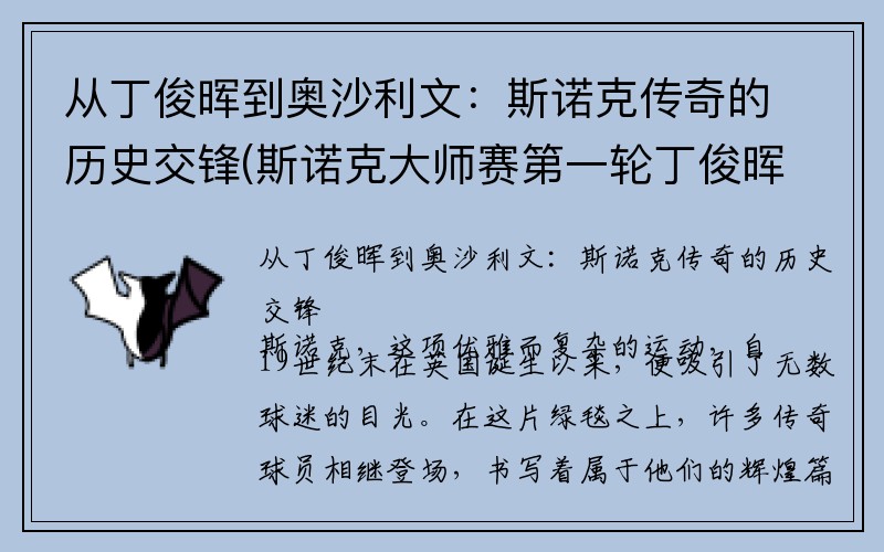 从丁俊晖到奥沙利文：斯诺克传奇的历史交锋(斯诺克大师赛第一轮丁俊晖奥沙利文谁赢了)