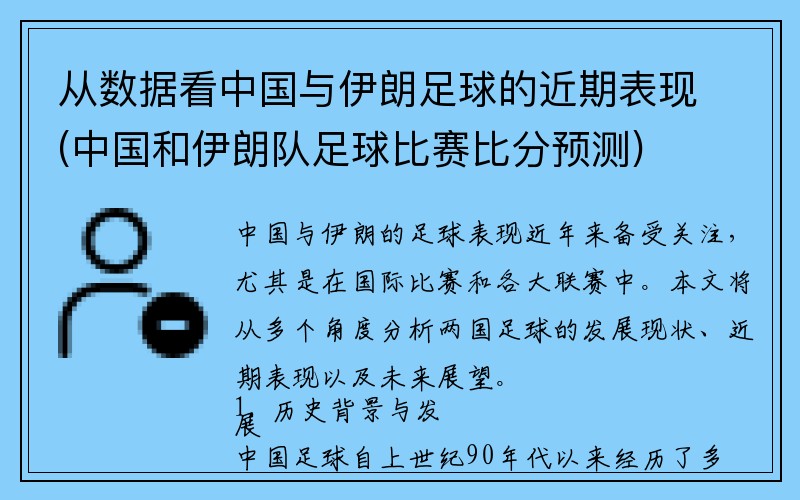 从数据看中国与伊朗足球的近期表现(中国和伊朗队足球比赛比分预测)