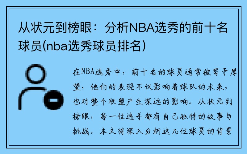 从状元到榜眼：分析NBA选秀的前十名球员(nba选秀球员排名)