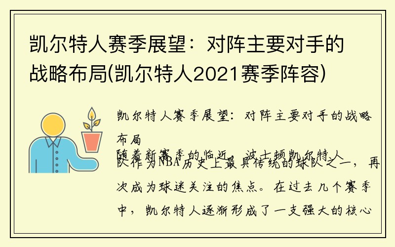 凯尔特人赛季展望：对阵主要对手的战略布局(凯尔特人2021赛季阵容)