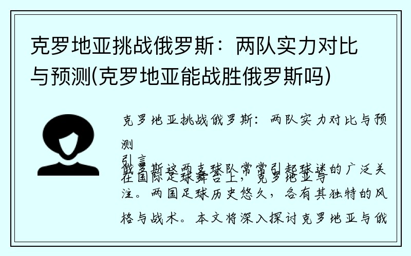 克罗地亚挑战俄罗斯：两队实力对比与预测(克罗地亚能战胜俄罗斯吗)