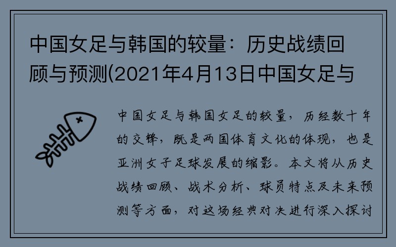 中国女足与韩国的较量：历史战绩回顾与预测(2021年4月13日中国女足与韩国女足)