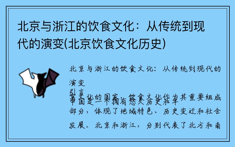 北京与浙江的饮食文化：从传统到现代的演变(北京饮食文化历史)