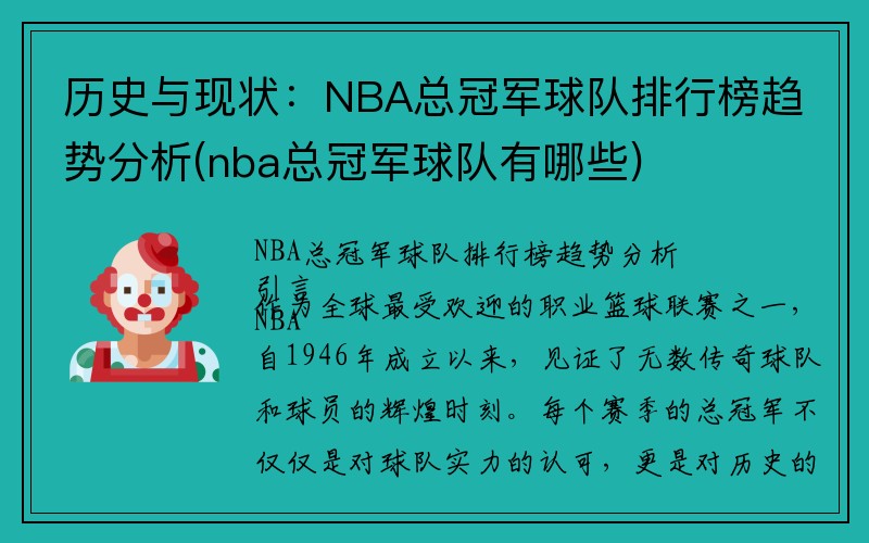 历史与现状：NBA总冠军球队排行榜趋势分析(nba总冠军球队有哪些)