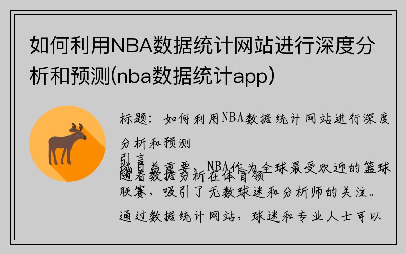 如何利用NBA数据统计网站进行深度分析和预测(nba数据统计app)