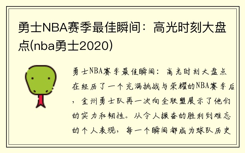 勇士NBA赛季最佳瞬间：高光时刻大盘点(nba勇士2020)