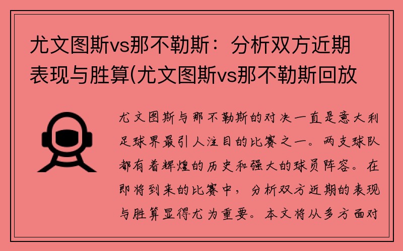 尤文图斯vs那不勒斯：分析双方近期表现与胜算(尤文图斯vs那不勒斯回放2020)