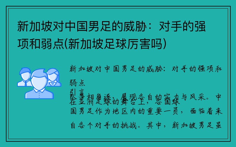 新加坡对中国男足的威胁：对手的强项和弱点(新加坡足球厉害吗)