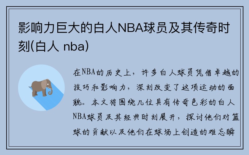 影响力巨大的白人NBA球员及其传奇时刻(白人 nba)