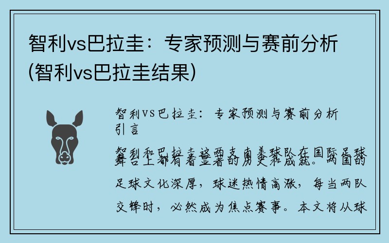 智利vs巴拉圭：专家预测与赛前分析(智利vs巴拉圭结果)