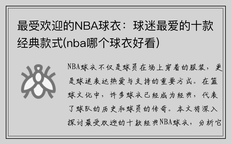 最受欢迎的NBA球衣：球迷最爱的十款经典款式(nba哪个球衣好看)