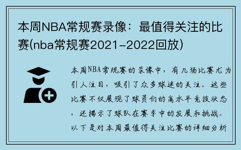 本周NBA常规赛录像：最值得关注的比赛(nba常规赛2021-2022回放)