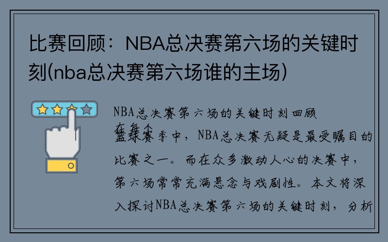 比赛回顾：NBA总决赛第六场的关键时刻(nba总决赛第六场谁的主场)