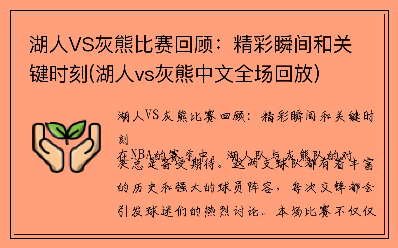 湖人VS灰熊比赛回顾：精彩瞬间和关键时刻(湖人vs灰熊中文全场回放)