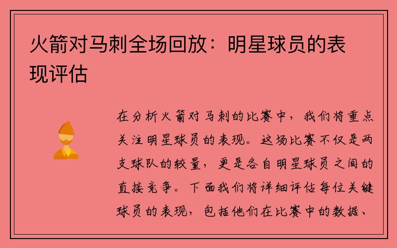 火箭对马刺全场回放：明星球员的表现评估