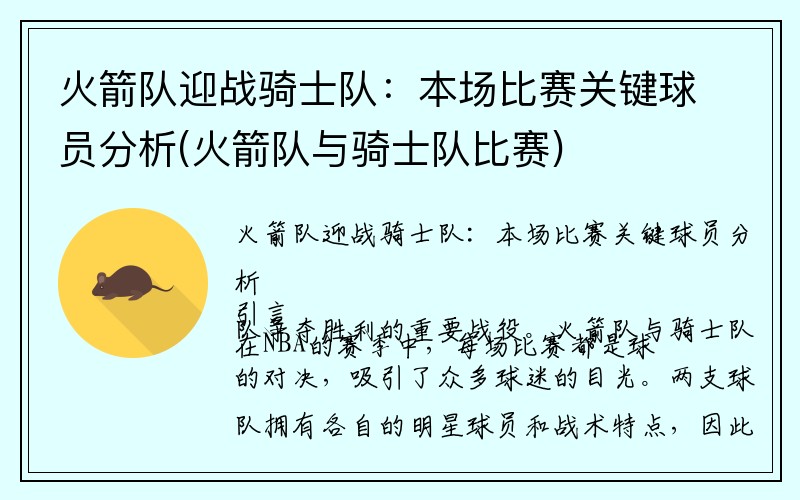 火箭队迎战骑士队：本场比赛关键球员分析(火箭队与骑士队比赛)