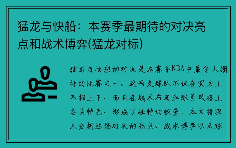 猛龙与快船：本赛季最期待的对决亮点和战术博弈(猛龙对标)