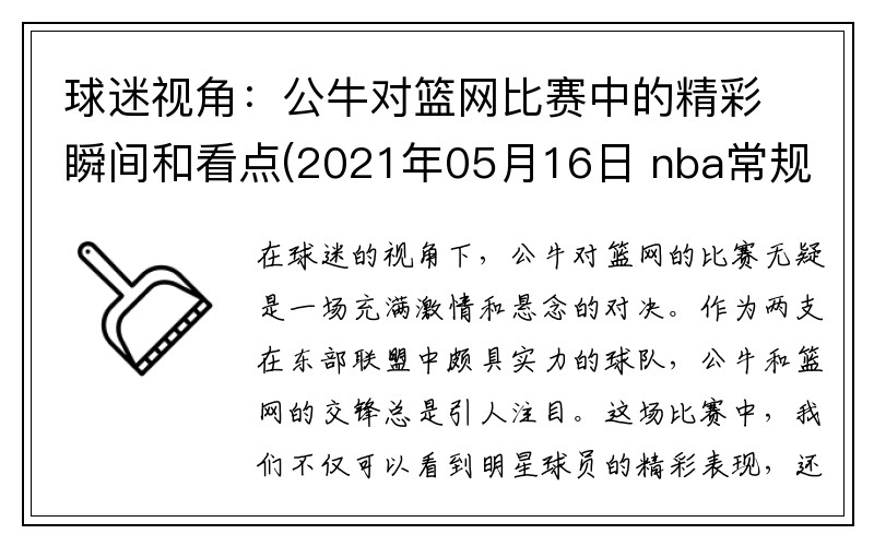 球迷视角：公牛对篮网比赛中的精彩瞬间和看点(2021年05月16日 nba常规赛 公牛vs篮网 全场录像回放)