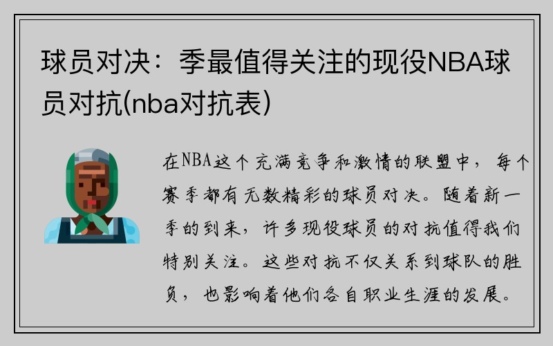 球员对决：季最值得关注的现役NBA球员对抗(nba对抗表)