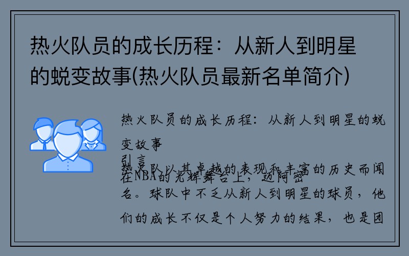 热火队员的成长历程：从新人到明星的蜕变故事(热火队员最新名单简介)